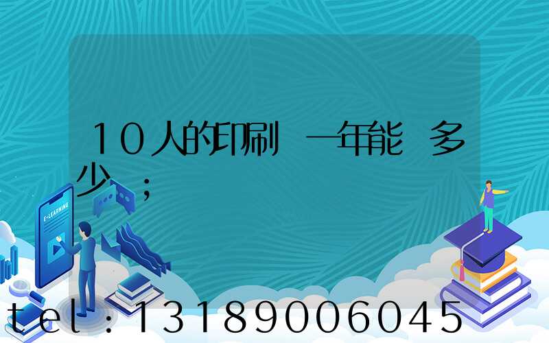 10人的印刷廠一年能賺多少錢