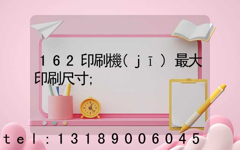 162印刷機(jī)最大印刷尺寸