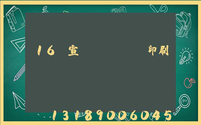 16開宣傳冊(cè)印刷