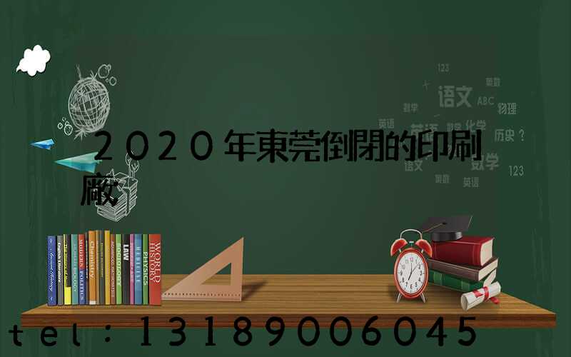2020年東莞倒閉的印刷廠
