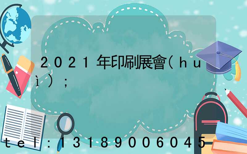 2021年印刷展會(huì)