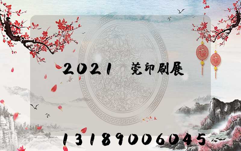 2021東莞印刷展
