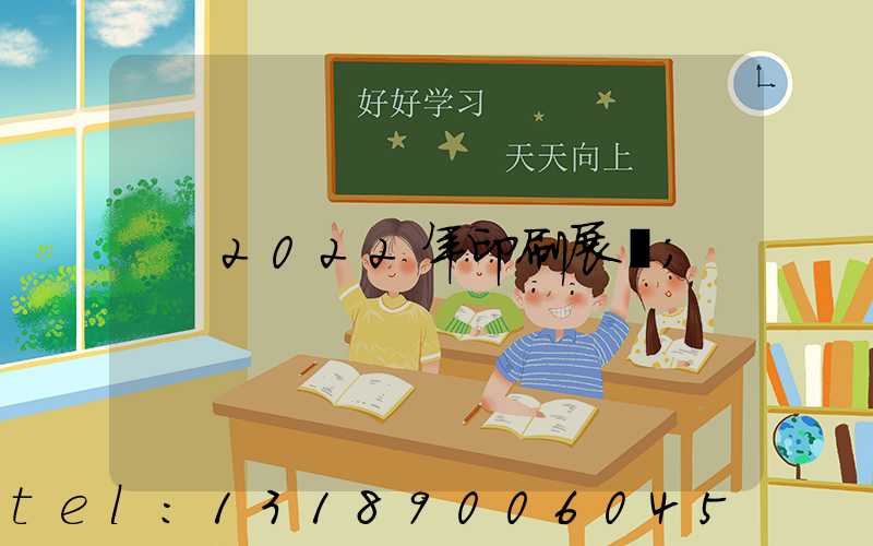 2022年印刷展會