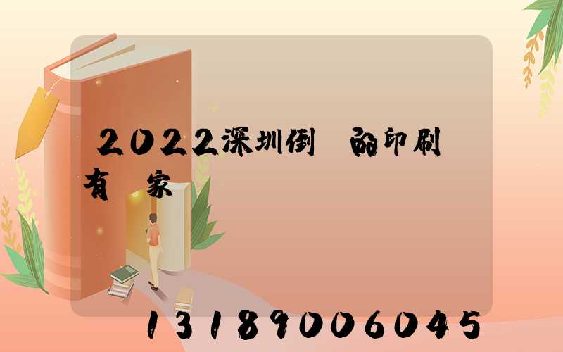 2022深圳倒閉的印刷廠有幾家
