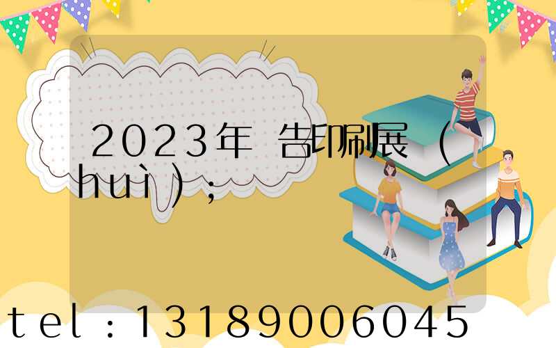 2023年廣告印刷展會(huì)
