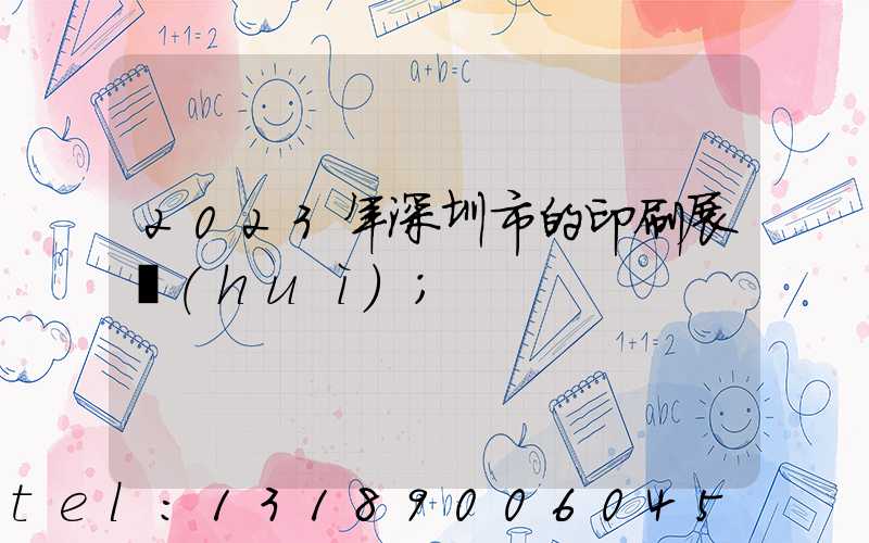 2023年深圳市的印刷展會(huì)