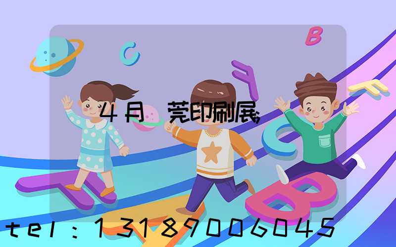 4月東莞印刷展