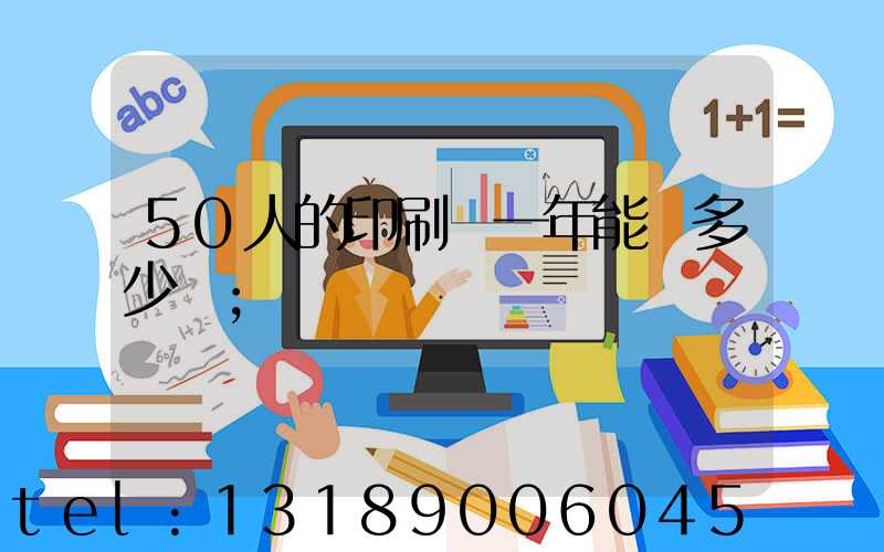 50人的印刷廠一年能賺多少錢