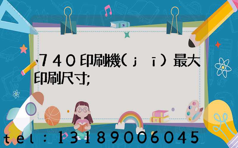740印刷機(jī)最大印刷尺寸