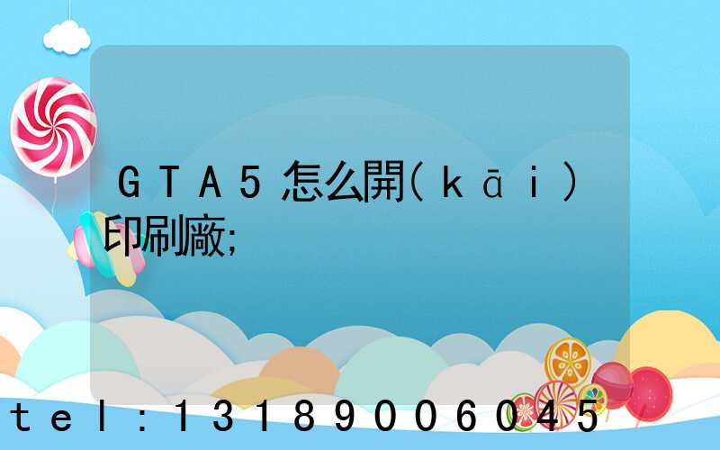 GTA5怎么開(kāi)印刷廠