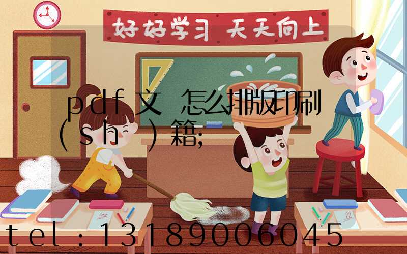 pdf文檔怎么排版印刷書(shū)籍