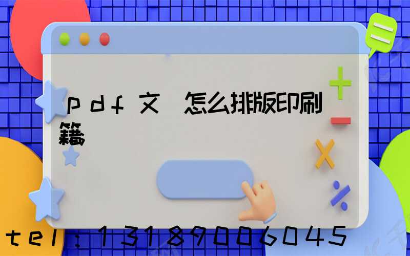 pdf文檔怎么排版印刷書籍
