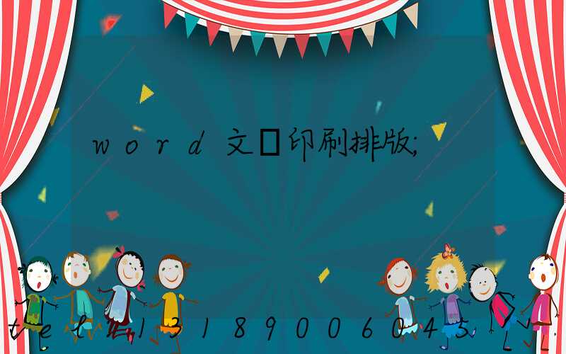 word文檔印刷排版
