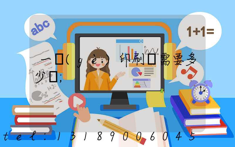 一個(gè)印刷廠需要多少錢