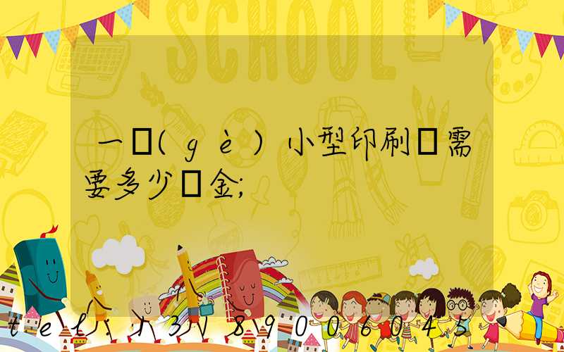 一個(gè)小型印刷廠需要多少資金