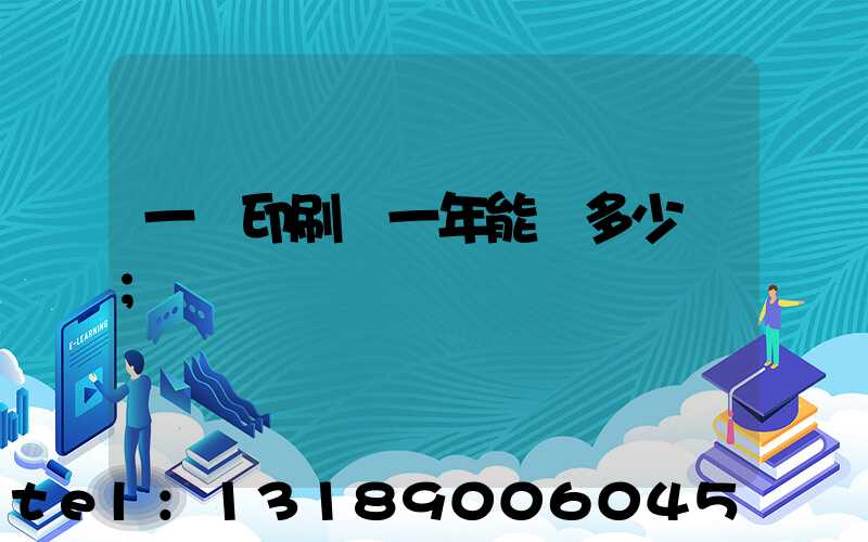 一個印刷廠一年能賺多少錢