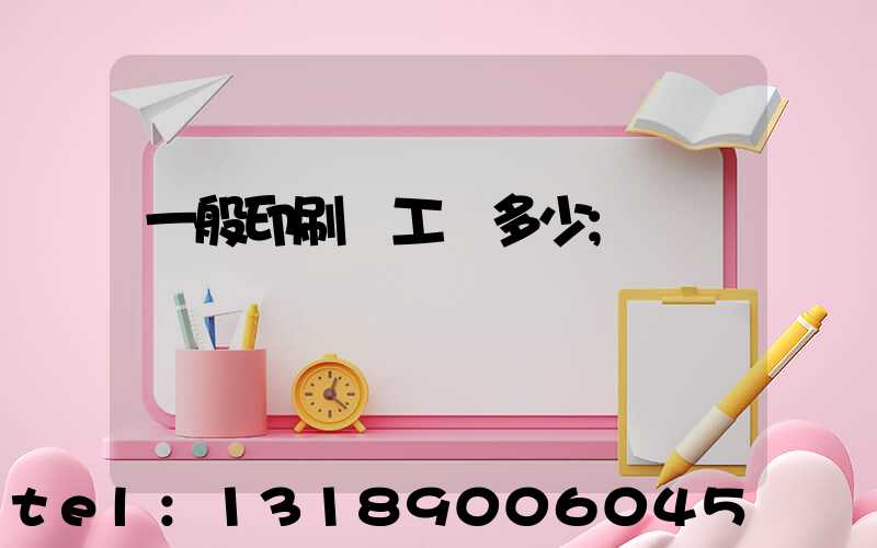 一般印刷廠工資多少