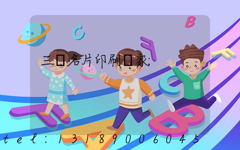 三亞名片印刷廠家
