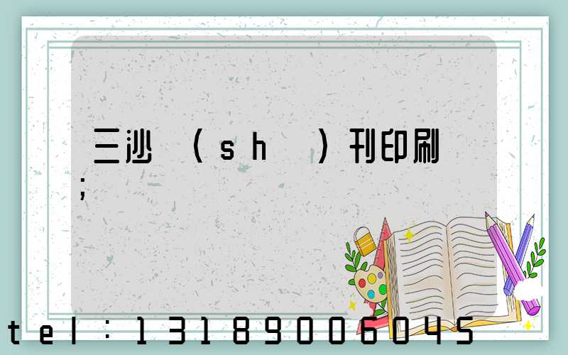 三沙書(shū)刊印刷廠