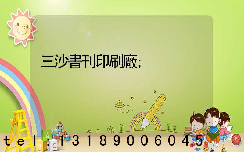 三沙書刊印刷廠