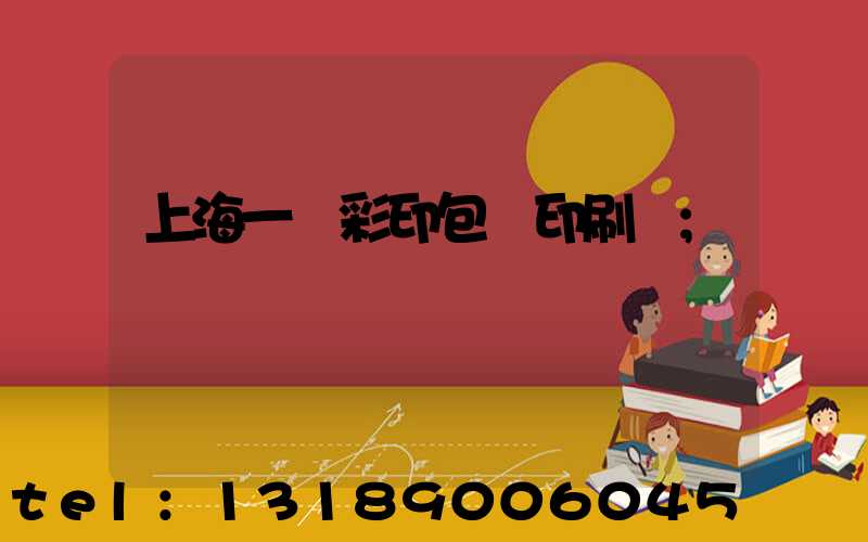上海一鳴彩印包裝印刷廠
