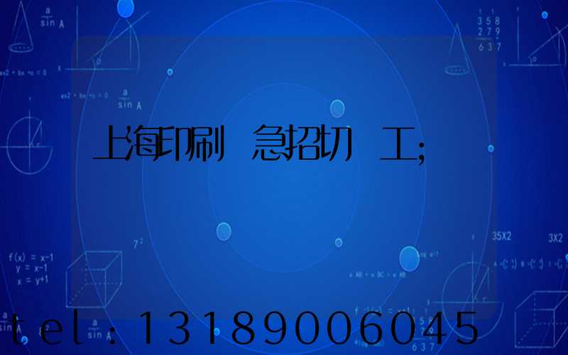 上海印刷廠急招切紙工