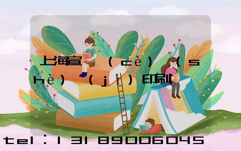 上海宣傳冊(cè)設(shè)計(jì)印刷