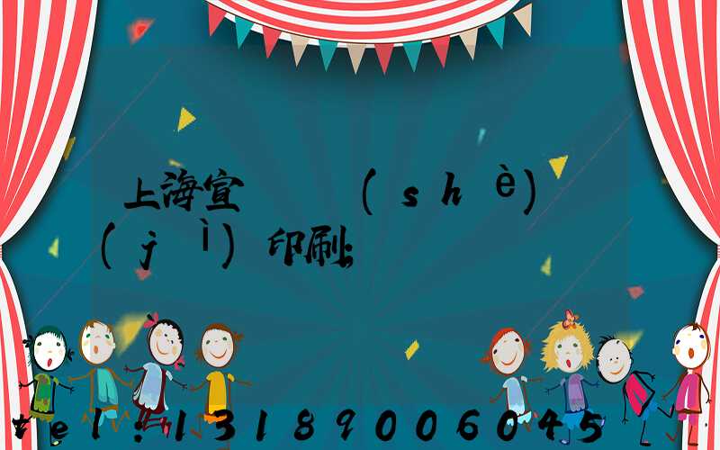 上海宣傳冊設(shè)計(jì)印刷