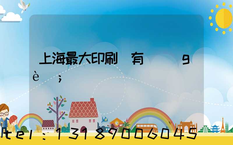上海最大印刷廠有幾個(gè)