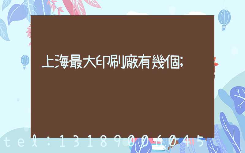 上海最大印刷廠有幾個