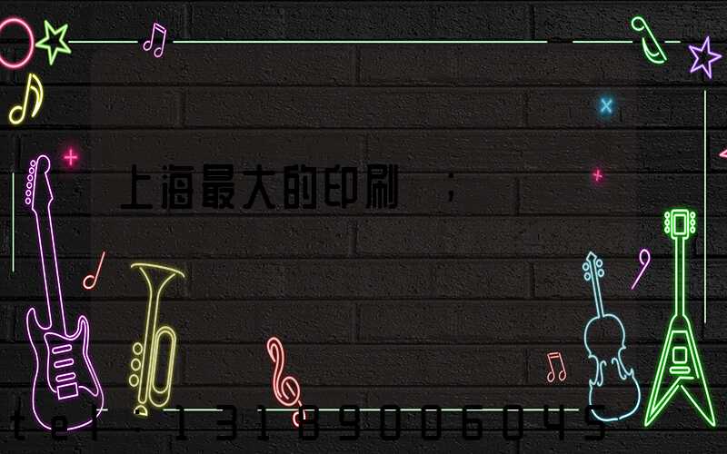 上海最大的印刷廠