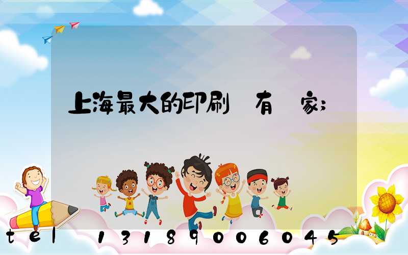 上海最大的印刷廠有幾家