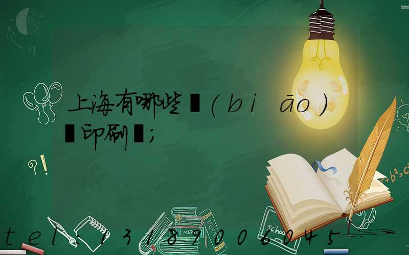 上海有哪些標(biāo)簽印刷廠