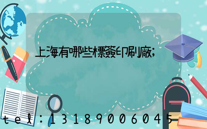 上海有哪些標簽印刷廠