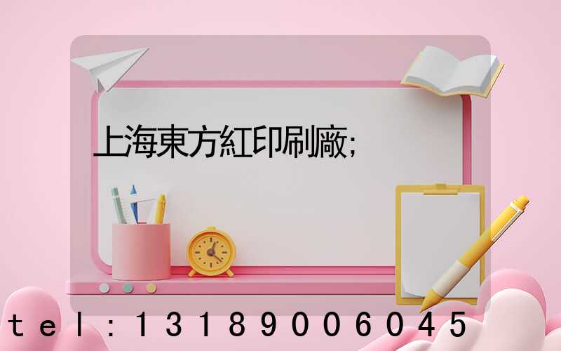 上海東方紅印刷廠