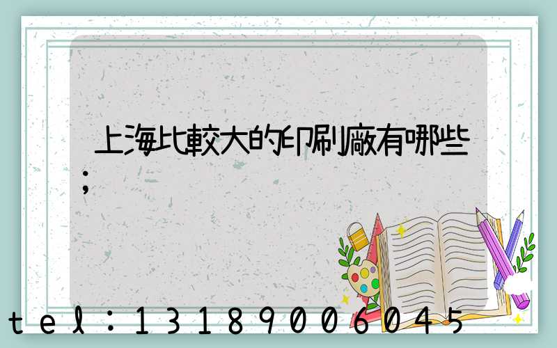 上海比較大的印刷廠有哪些