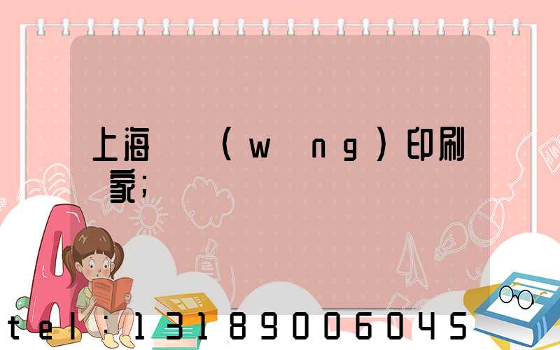 上海絲網(wǎng)印刷廠家