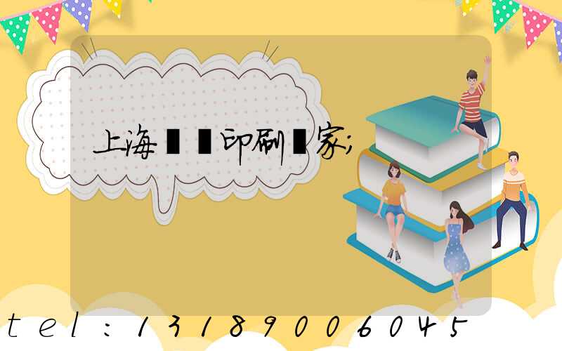 上海絲網印刷廠家