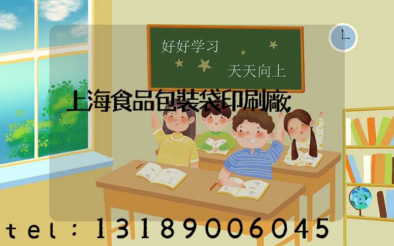 上海食品包裝袋印刷廠