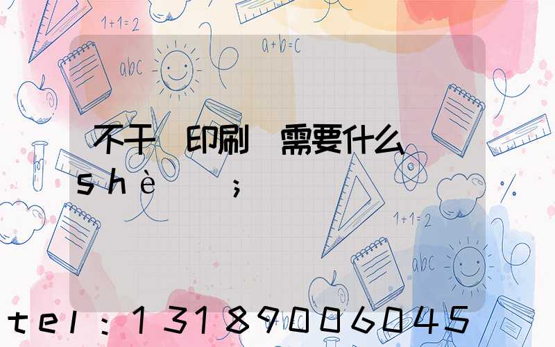 不干膠印刷廠需要什么設(shè)備