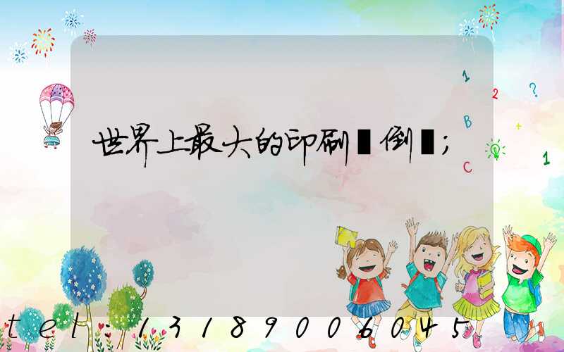 世界上最大的印刷廠倒閉