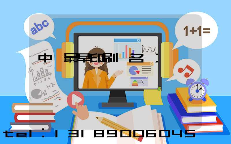 中囯最早印刷廠名稱