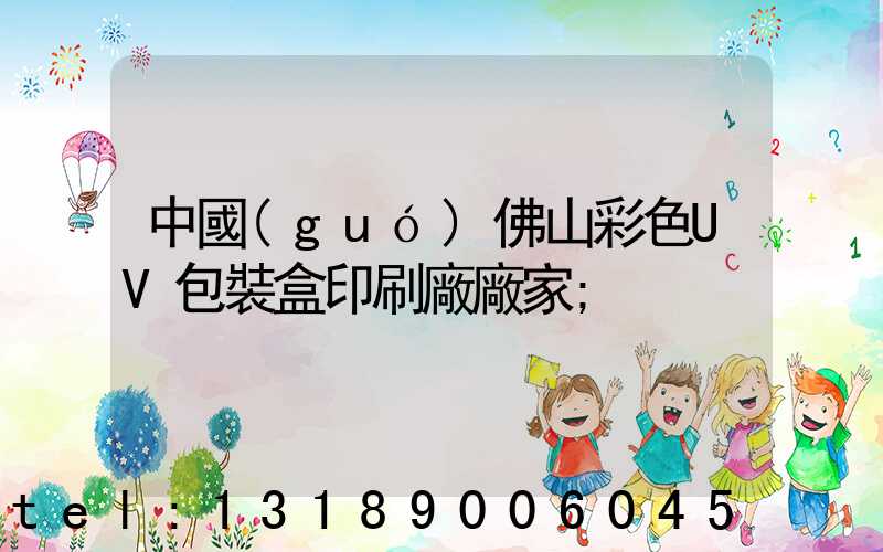 中國(guó)佛山彩色UV包裝盒印刷廠廠家