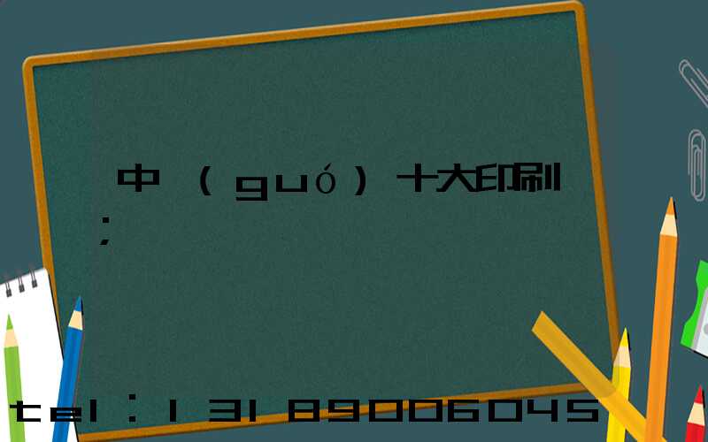 中國(guó)十大印刷廠