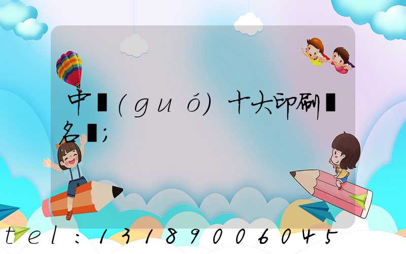 中國(guó)十大印刷廠名稱