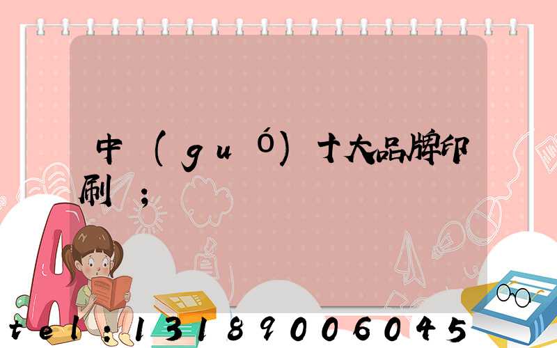 中國(guó)十大品牌印刷廠