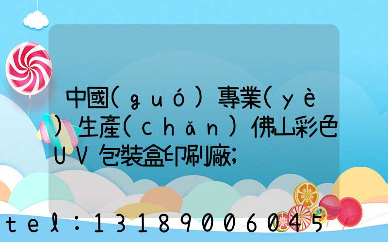 中國(guó)專業(yè)生產(chǎn)佛山彩色UV包裝盒印刷廠