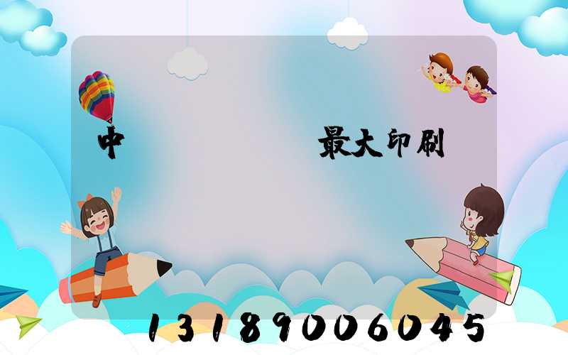 中國(guó)最大印刷廠
