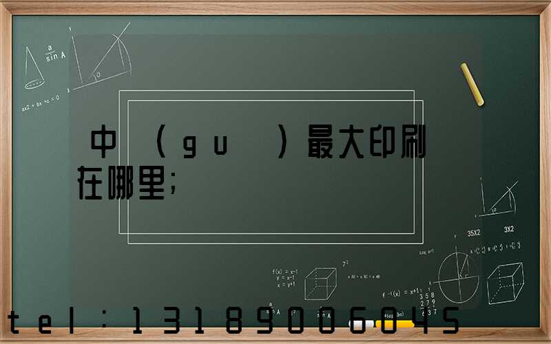 中國(guó)最大印刷廠在哪里