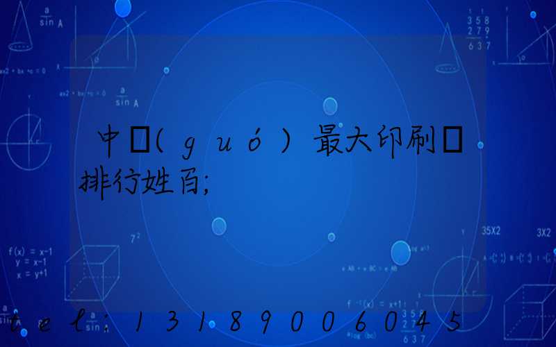 中國(guó)最大印刷廠排行姓百